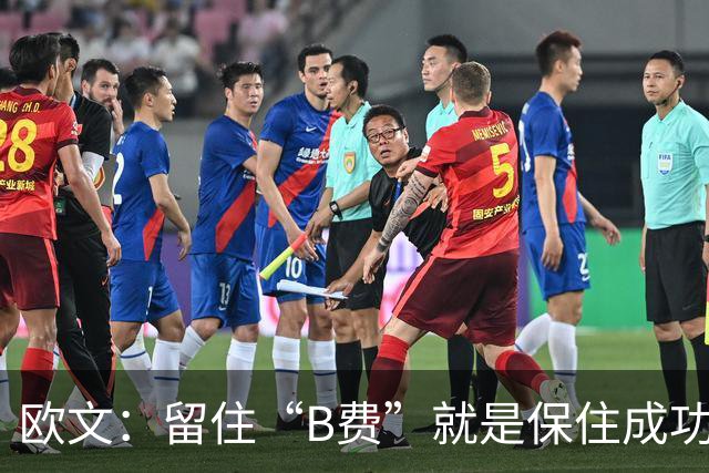 欧文：留住“B费”就是保住成功的秘密武器！